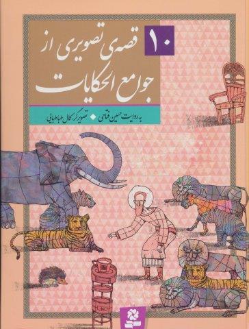 10 قصه ی تصویری از جوامع الحکایات