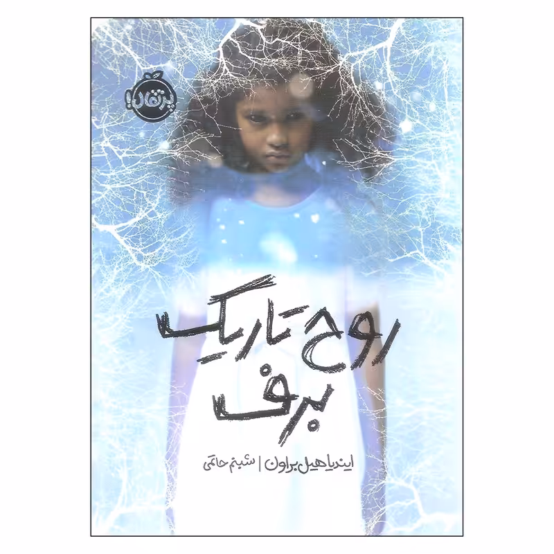 کتاب روح تاریک برف اثر ایندیا هیل براون انتشارات پرتقال