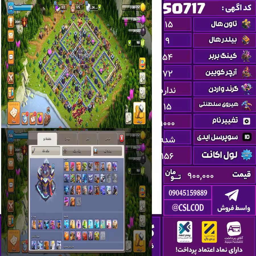 اکانت کلش لول 156 تاون 15 لول 54 کویین 72 واردن  رویال چمپیون 15 شاهزاده مینیون 41 تغییرنام 1000 کد 50717