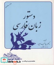 قیمت و خرید کتاب دستور زبان فارسی نشر ستوده | ایده بوک