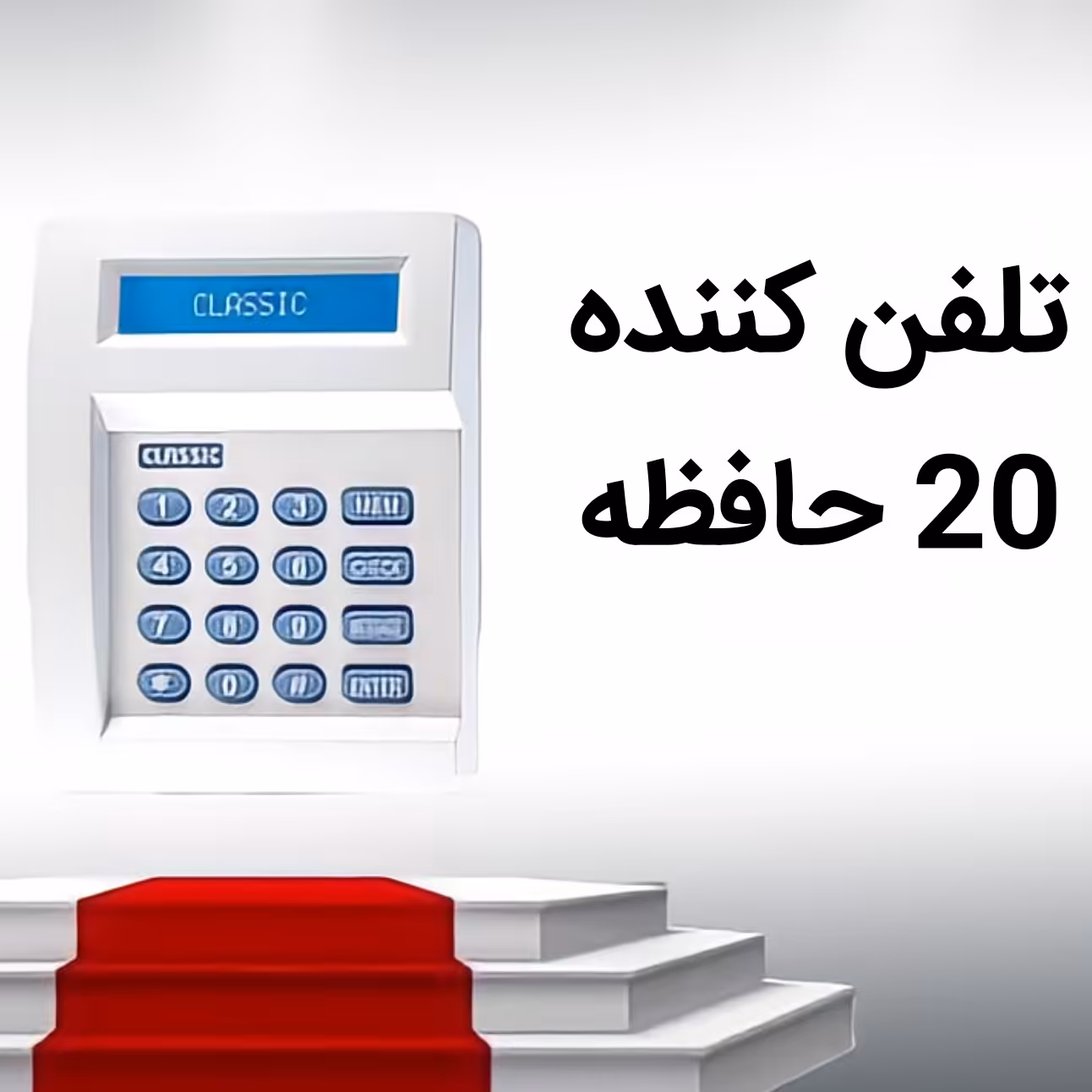 تلفن کننده 20حافظه کلاسیک