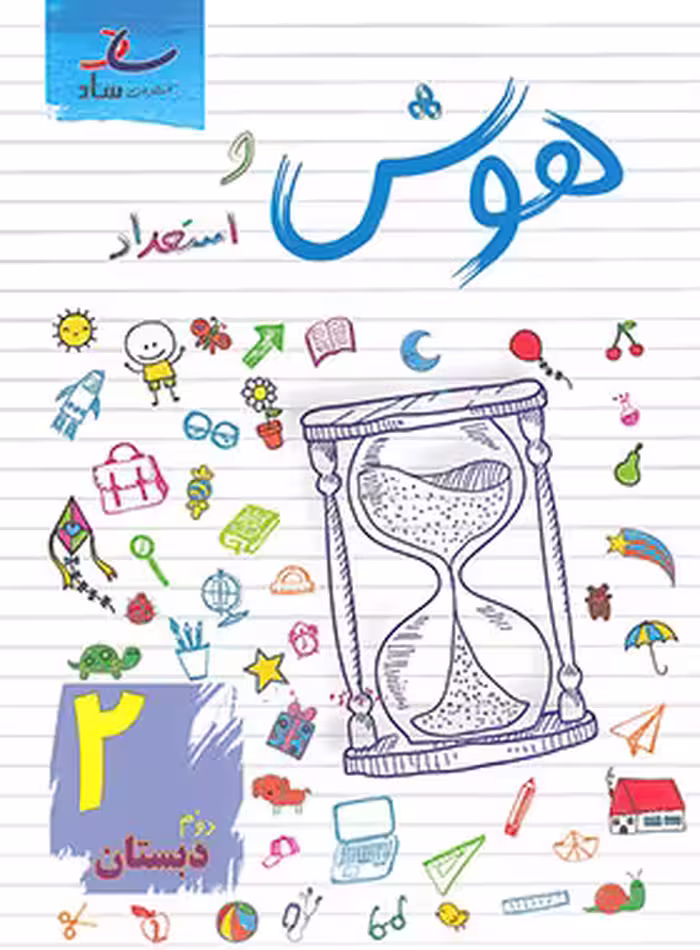 هوش و استعداد دوم دبستان ساد | چی بخونم