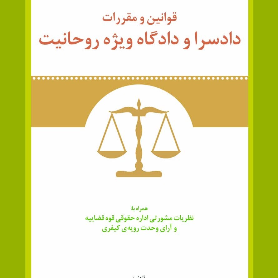 کتاب قوانین و مقررات دادسرا و دادگاه ویژه روحانیت نوشته رحمت الله نصیر پور نشر حقوق اسلامی