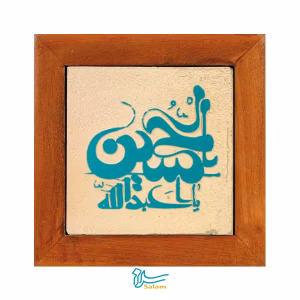 تابلو کاشی سلام مجموعه جلی طرح یا ابا عبداالله الحسین-فروشگاه سلام