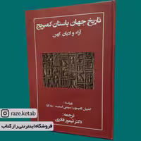 کتاب تاریخ جهان باستان کمبریج (سیدنی اسمیت و دیگران)(انتشارات مهتاب)