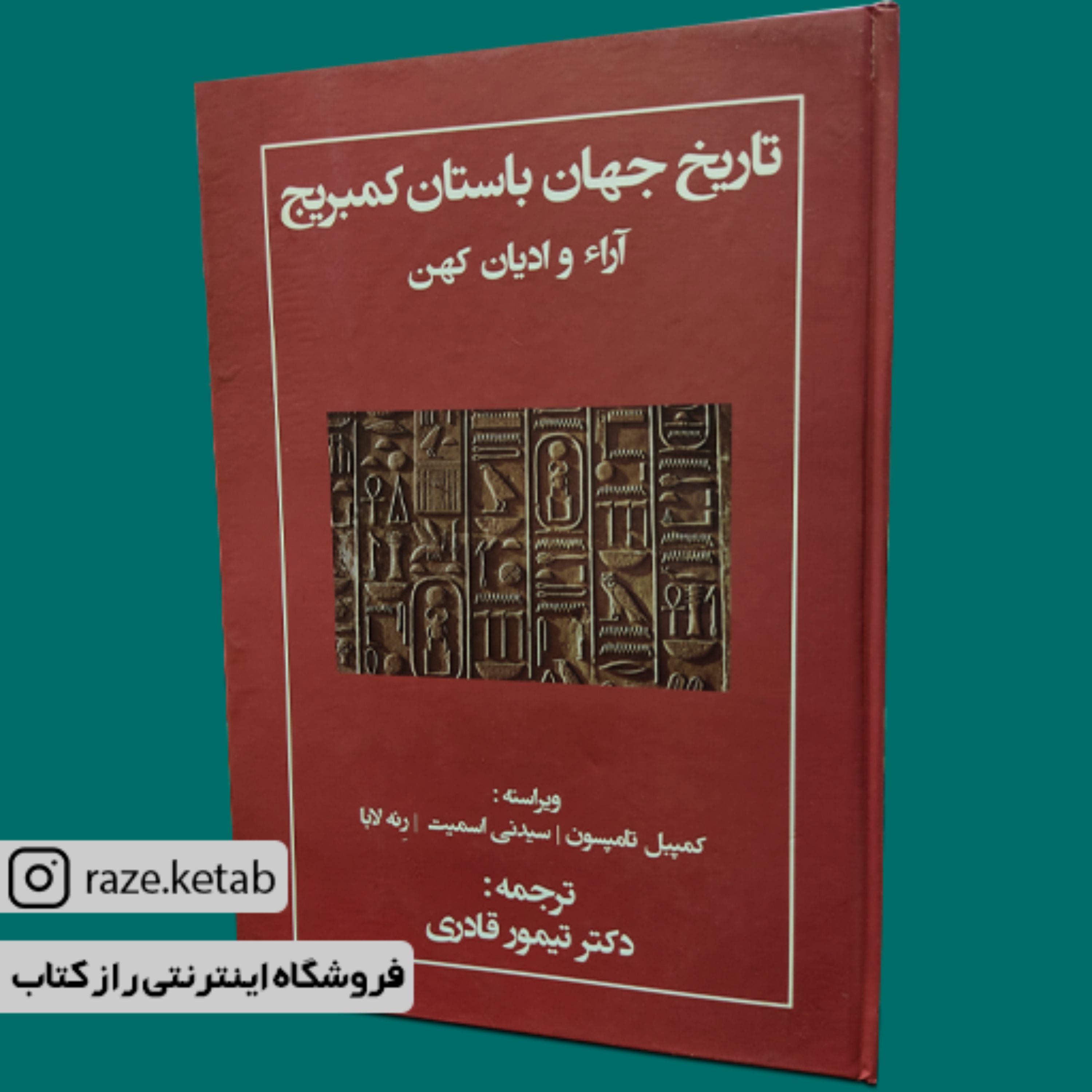 کتاب تاریخ جهان باستان کمبریج (سیدنی اسمیت و دیگران)(انتشارات مهتاب)