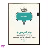 کتاب انتخاب پریان مردی که بر مه پل زد اثر جمعی از نویسندگان انتشارات پریان