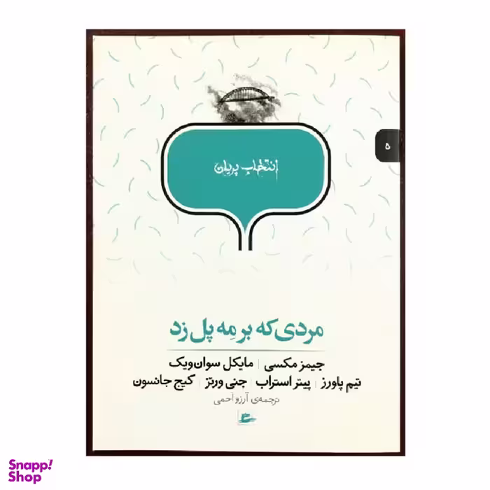 کتاب انتخاب پریان مردی که بر مه پل زد اثر جمعی از نویسندگان انتشارات پریان