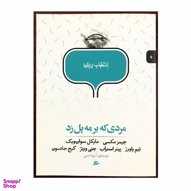 کتاب انتخاب پریان مردی که بر مه پل زد اثر جمعی از نویسندگان انتشارات پریان