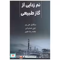 کتاب نم زدایی از گاز طبیعی اثر میکائیل علی پور
