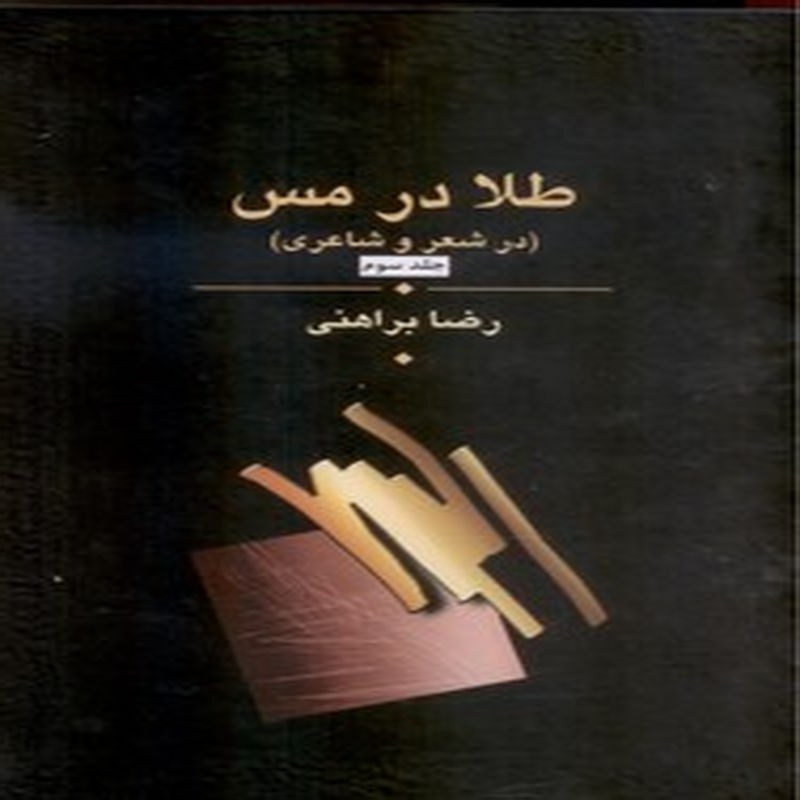 طلا در مس(در شعر و شاعر - 3جلد)
