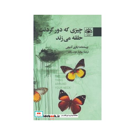 کتاب چیزی که دور گردنت حلقه می زند