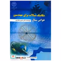 کتاب مکانیک سیالات برای مهندسین(خواص سیال) اثر حسین بنکداری