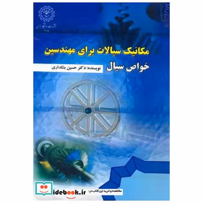 کتاب مکانیک سیالات برای مهندسین(خواص سیال) اثر حسین بنکداری