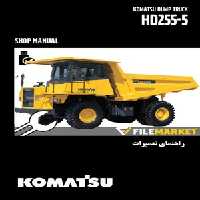 راهنمای تعمیرات دامپتراک کوماتسو مدل HD255-5