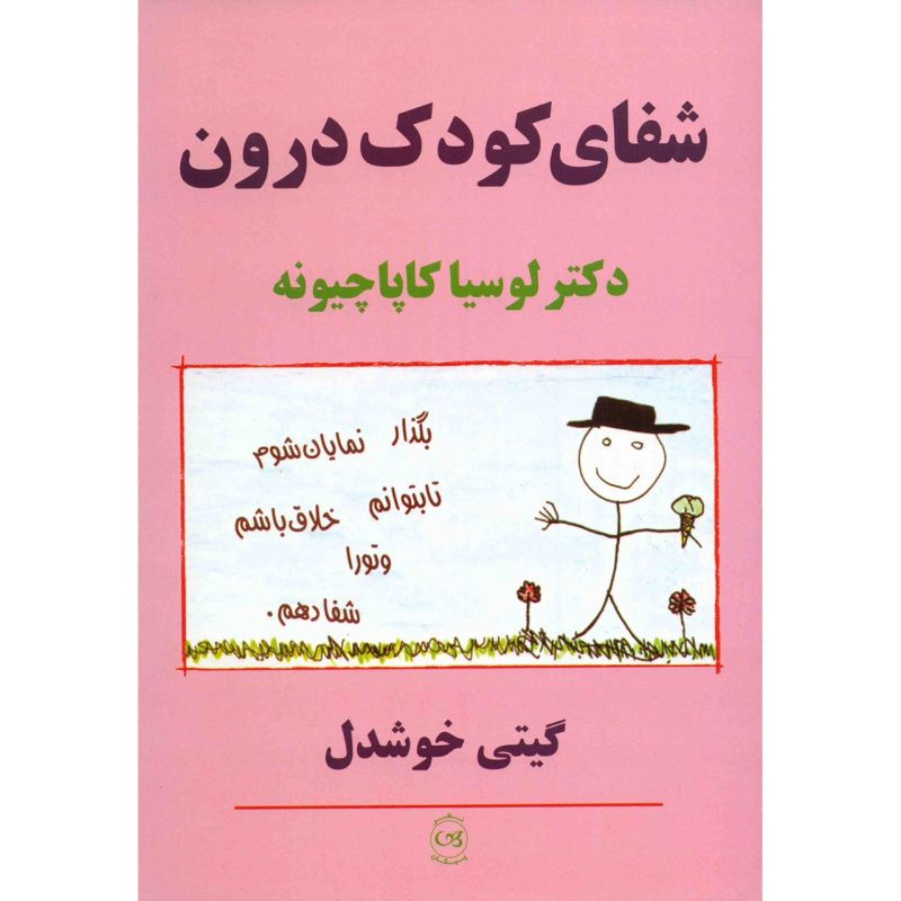 کتاب شفای کودک درون