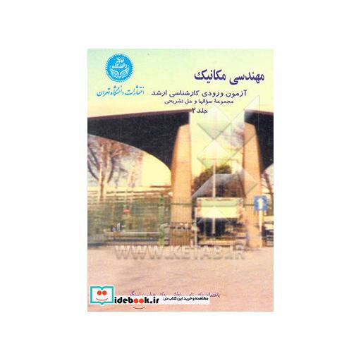 کتاب مهندسی مکانیک آزمون ورودی کارشناسی ارشد (جلد دوم) اثر ناصر سلطانی