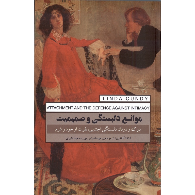 موانع دلبستگی و صمیمیت (درک و درمان دلبستگی اجتنابی، نفرت از خود و شرم)