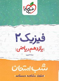 شب امتحان فیزیک یازدهم ریاضی خیلی سبز