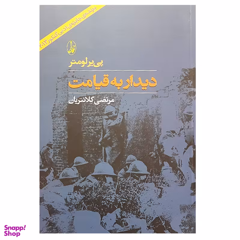 کتاب دیدار به قیامت اثر پی یرلومتر نشر آگاه