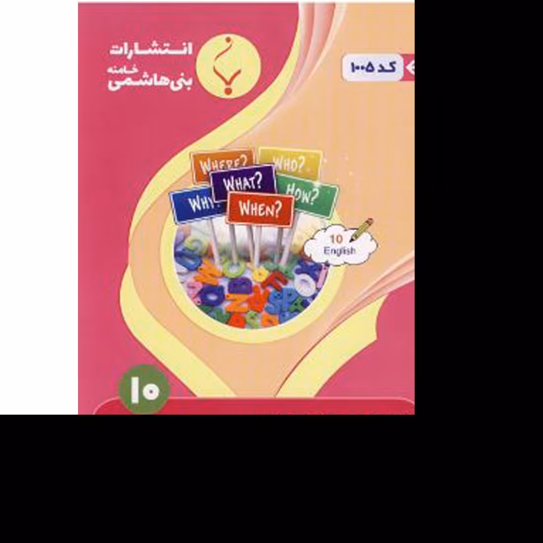 زبان انگلیسی دهم(کلیه رشته ها)درسنامه و  نمونه سوالات امتحانات باپاسخ تشریحی