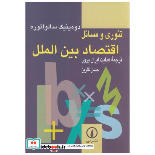 کتاب تئوری و مسائل اقتصاد بین الملل اثر دومینیک سالواتره