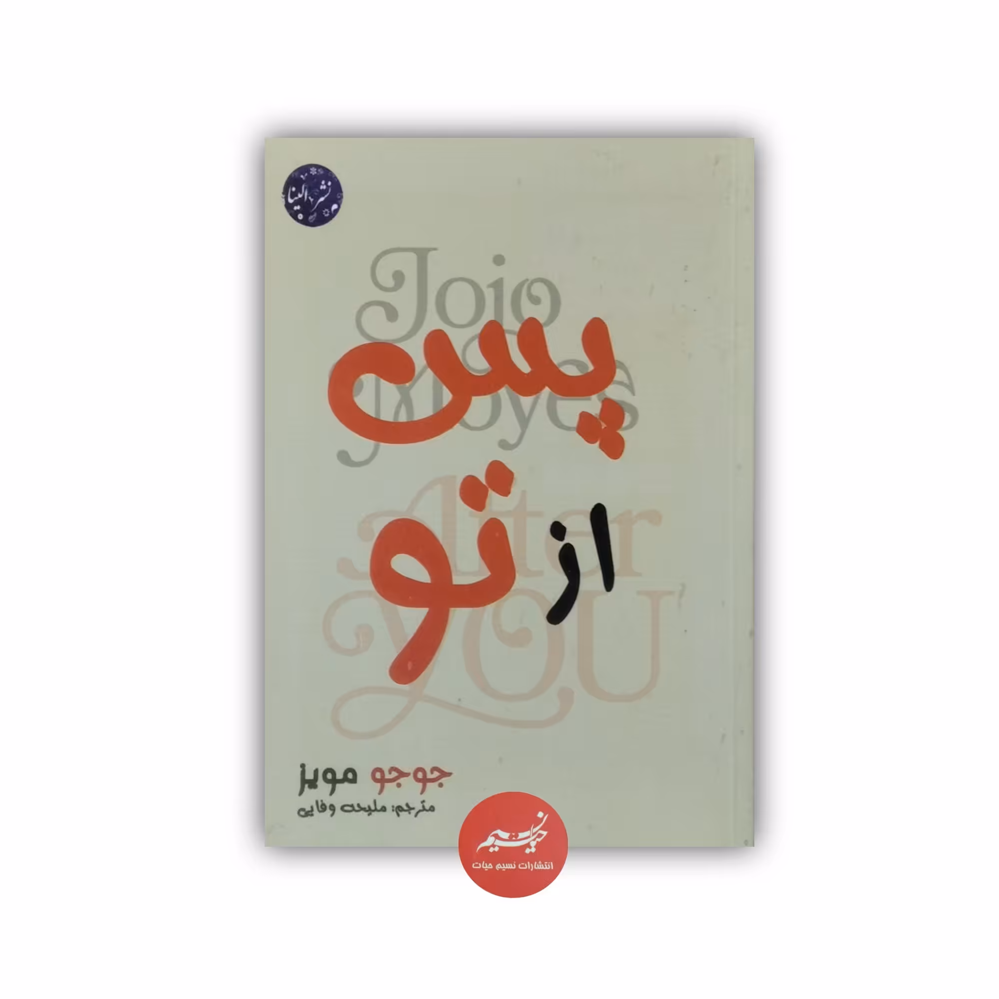 کتاب پس از تو نوشته جوجو مویز ترجمه ملیحه وفایی از نشر الینا جلد شومیز قطع رقعی 320 صفحه 