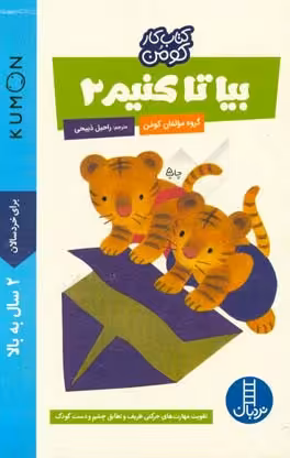 کتاب بیا تا کنیم 2 اثر گروه مولفان کومن