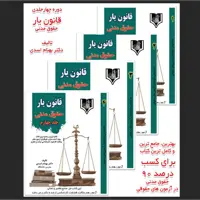 کتاب دوره چهار جلدی قانون یار مدنی دکتر بهنام اسدی
