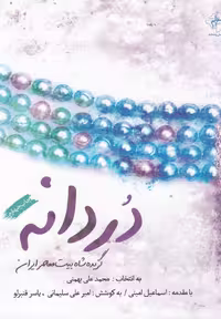 کتاب دردانه نشر فصل پنجم اثر یاسر قنبرلو و ...