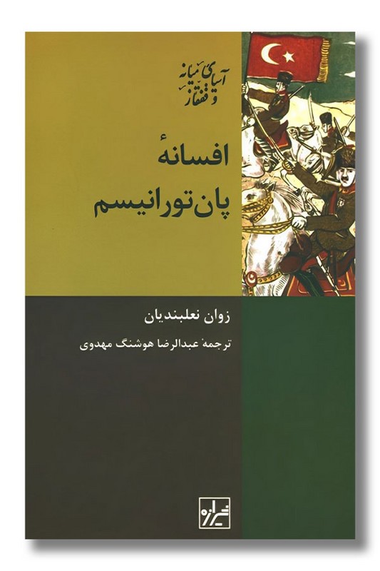 کتاب افسانه پان تورانیسم