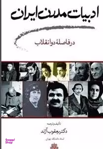 ادبیات مدرن ایران در فاصله دو انقلاب