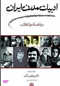 ادبیات مدرن ایران در فاصله دو انقلاب