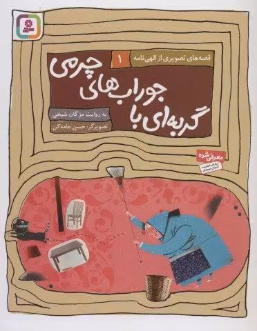 قصه های تصویری از الهی نامه 1 (گربه ای با جوراب های چرمی)