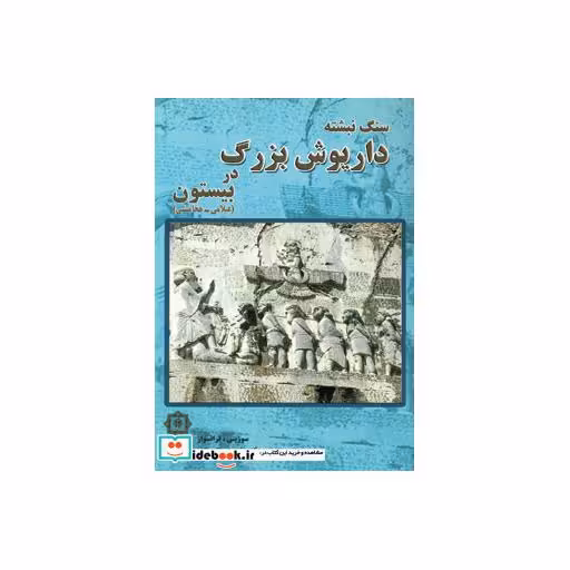 کتاب سنگ نبشته داریوش بزرگ در بیستون (عیلامی-هخامنشی) اثر گری یو-سوزینی فرانسواز