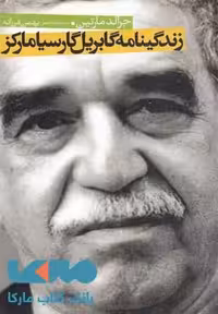 زندگینامه گابریل گارسیا مارکز نشر ققنوس