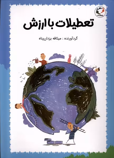 کتاب تعطیلات با ارزش بازی و اندیشه