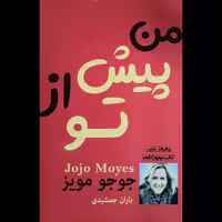 کتاب من پیش از تو اثر جوجو مویز از انتشارات پرثوآ