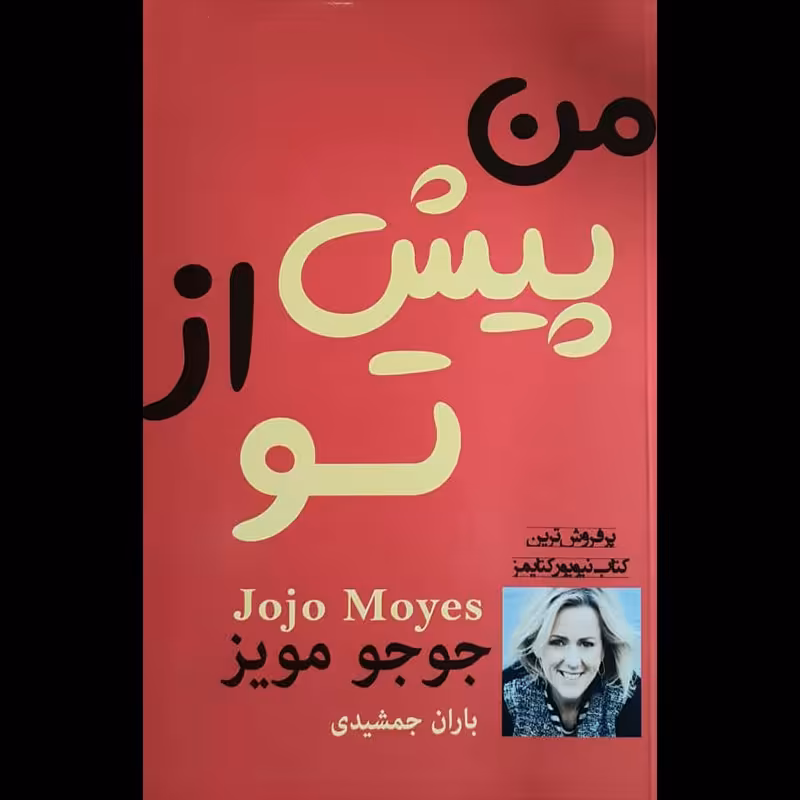 کتاب من پیش از تو اثر جوجو مویز از انتشارات پرثوآ