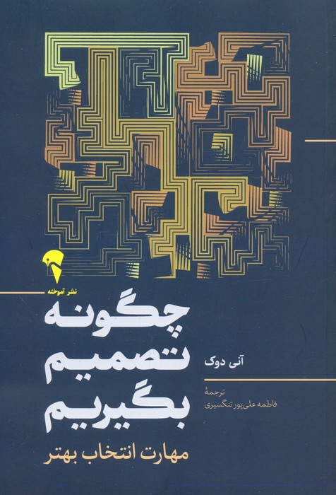 چگونه تصمیم بگیریم (مهارت انتخاب بهتر) - ناشربوک | خرید آنلاین کتاب