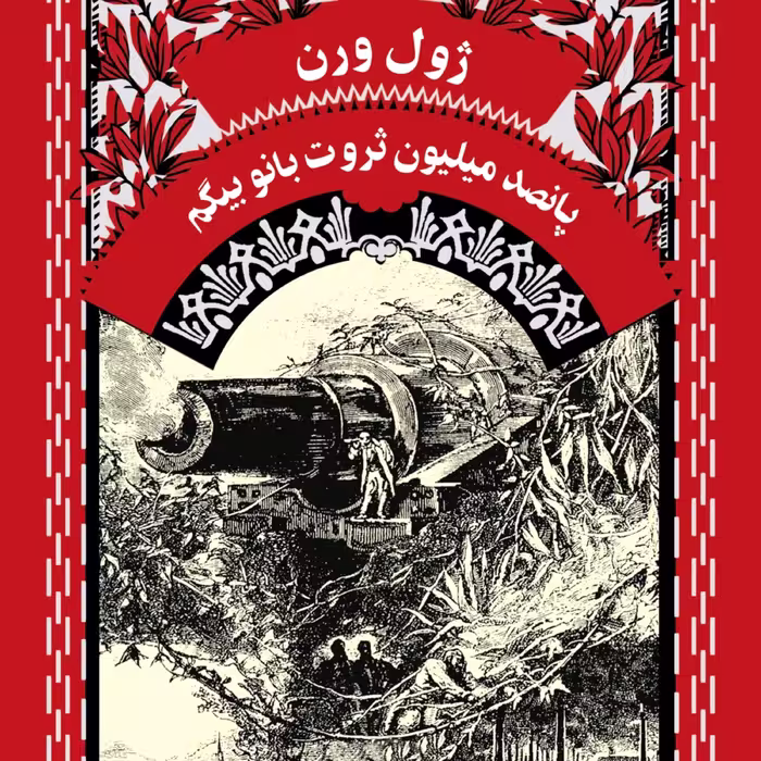 پانصد میلیون ثروت بانو بیگم ژول ورن نشر ققنوس