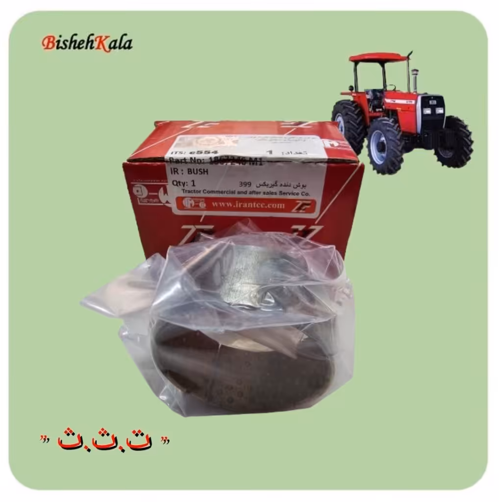 بوش دنده گیربکس تراکتور کد c554