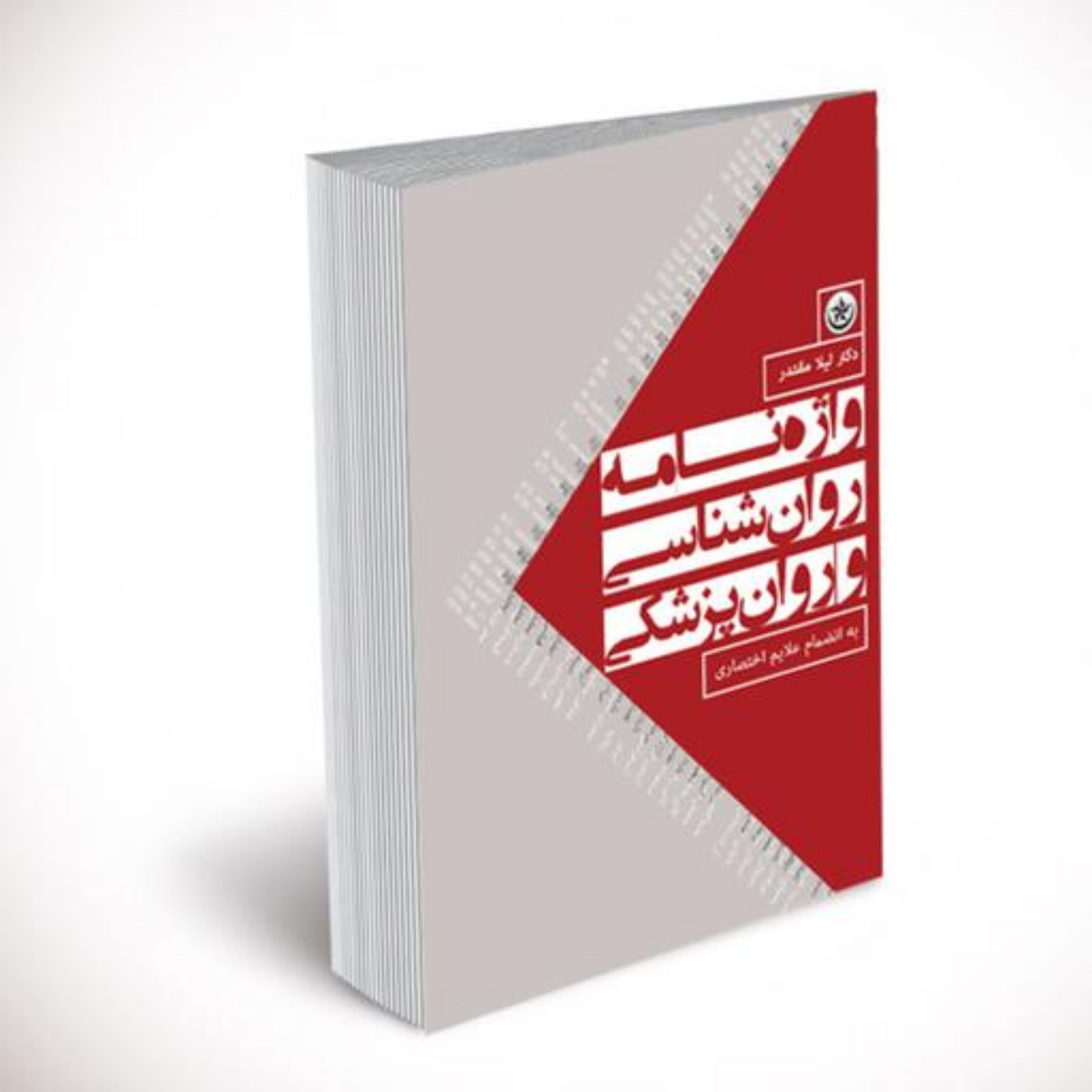 کتاب واژه نامه روان شناسی و روان پزشکی به انضمام علایم اختصاری دکتر لیلا مقتدر