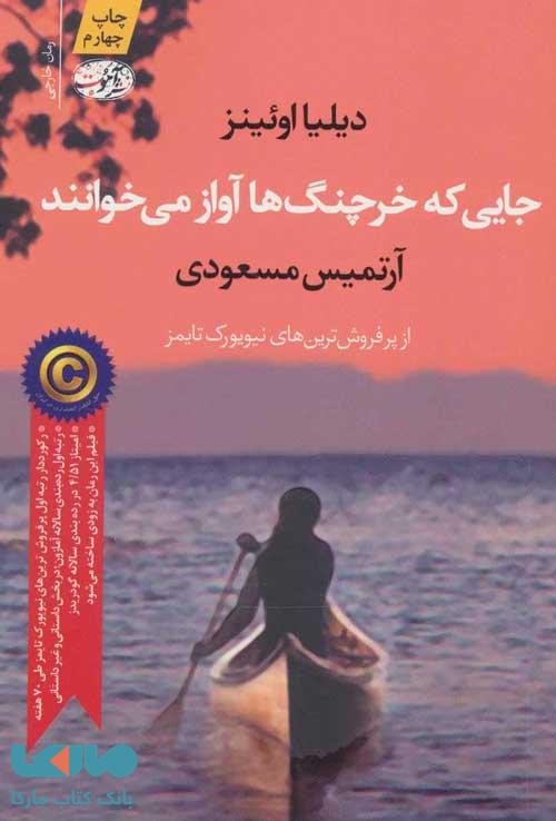 جایی که خرچنگ ها آواز می خوانند نشر آموت