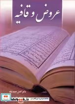 قیمت و خرید کتاب عروض و قافیه اثر دکترکامل احمدنژاد و شیوا کمالی اصل | ایده بوک