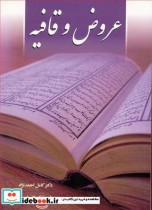 قیمت و خرید کتاب عروض و قافیه اثر دکترکامل احمدنژاد و شیوا کمالی اصل | ایده بوک