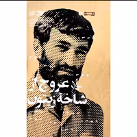 کتاب عروج از شاخه زیتون زندگی نامه جاوید الاثر   حاج احمد متوسلیان