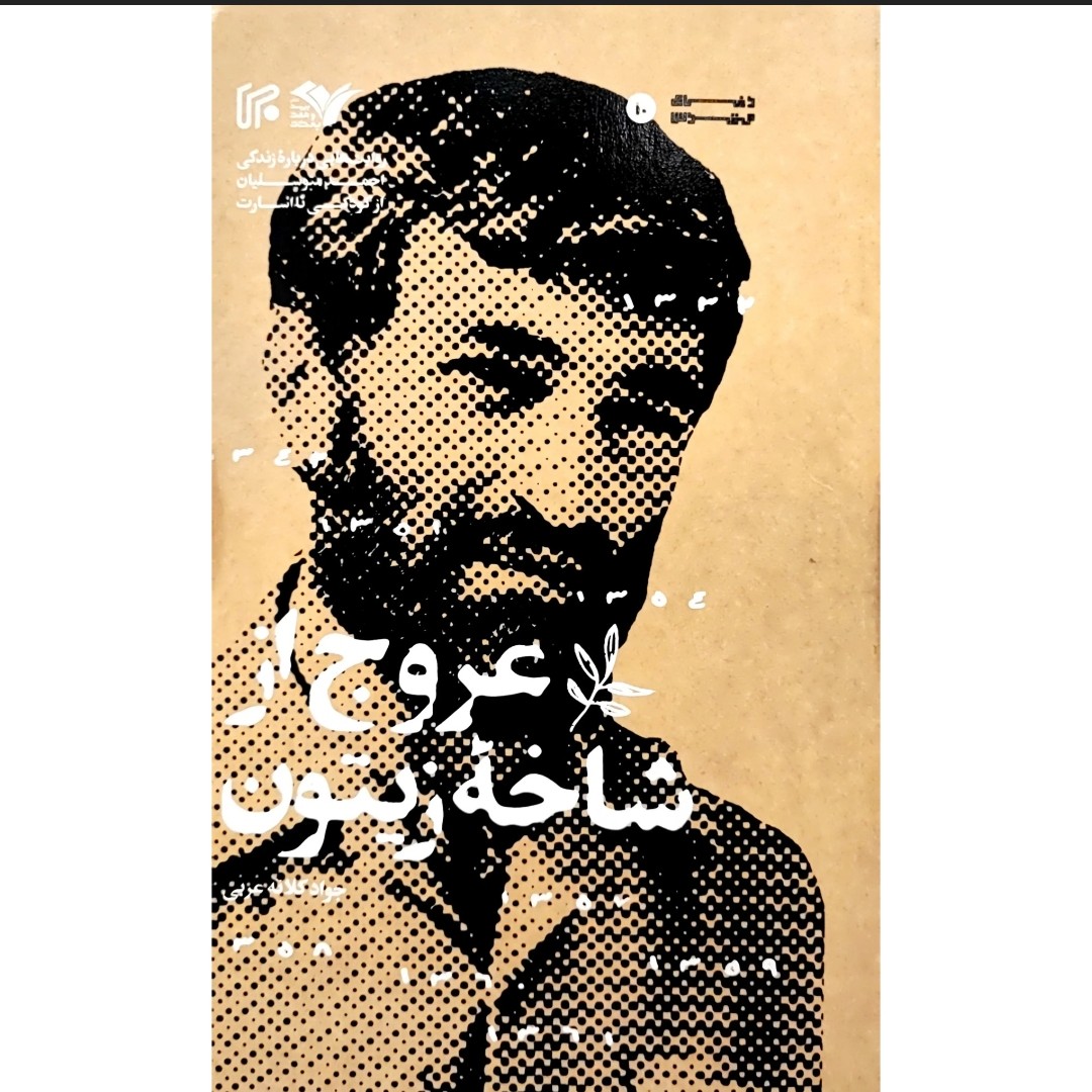 کتاب عروج از شاخه زیتون زندگی نامه جاوید الاثر حاج احمد متوسلیان