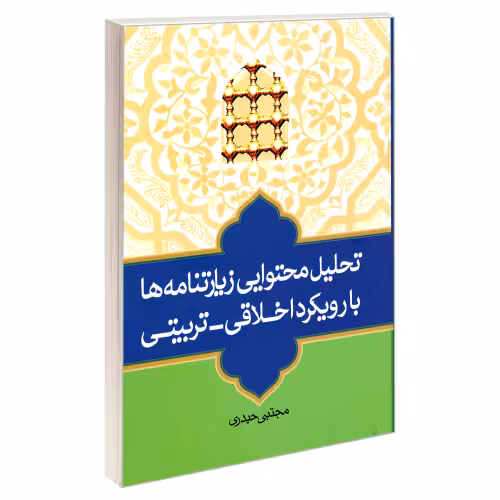 تحلیل محتوایی زیارتنامه ها با رویکرد اخلاقی-تربیتی نشر مشعر (19605)