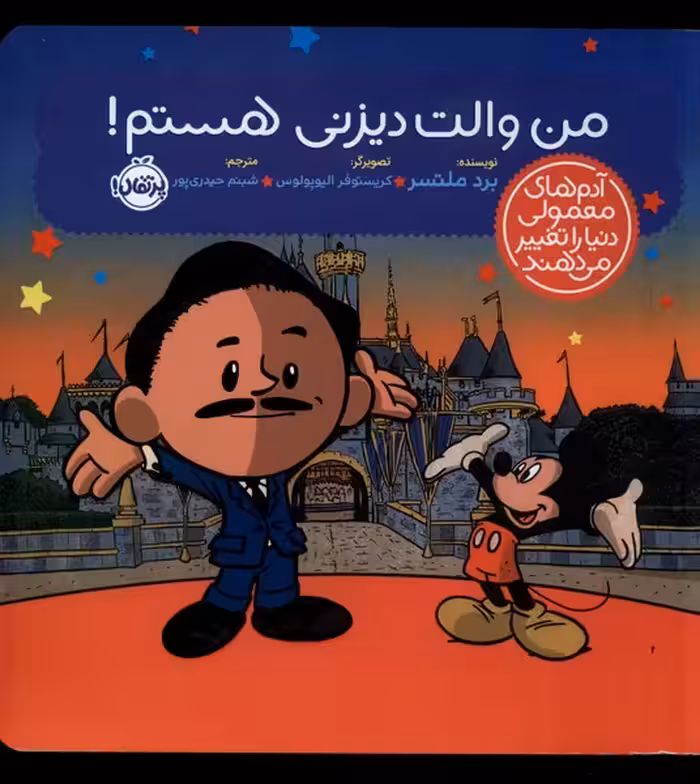 کتاب آدم های معمولی دنیا من والت دیزنی هستم پرتقال